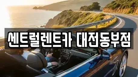대전 렌트카 전문 센트럴렌트카 대전동부점