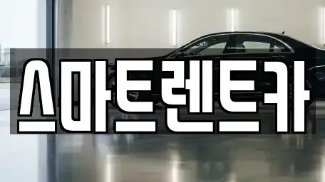 대전 렌트카 전문 스마트렌트카