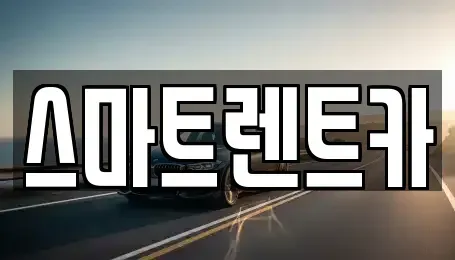 대전 렌트카 전문 스마트렌트카