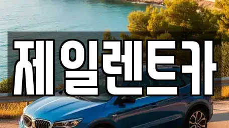 대전 렌트카 전문 제일렌트카