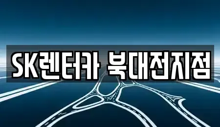 대전 유성구 관평동 렌트카,단기렌트카,장기렌트카,중고차,중고차매매,중고차매입