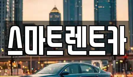 대전 유성구 관평동 렌트카 전문 스마트렌트카