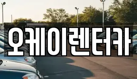 대전 유성구 관평동 렌트카 전문 오케이렌터카