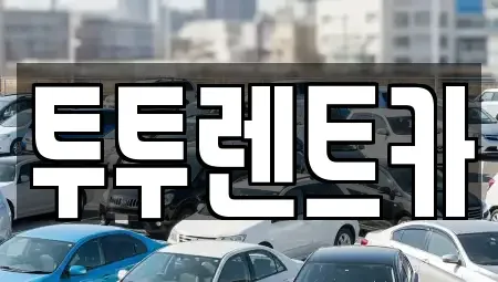 대전 유성구 관평동 렌트카 전문 투투렌트카