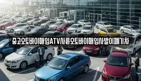대전 유성구 관평동 중고차매입 전문 중고오토바이매입ATV사륜오토바이매입사발이폐기차