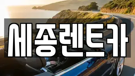 대전 유성구 원신흥동 렌트카 전문 세종렌트카