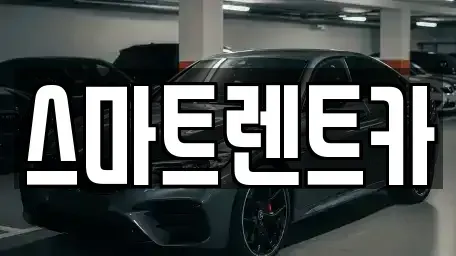 대전 유성구 원신흥동 렌트카 전문 스마트렌트카