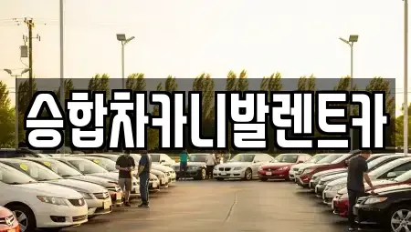 대전 유성구 원신흥동 렌트카 전문 승합차카니발렌트카