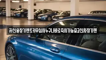 대전 유성구 원신흥동 장기렌트카 전문 저신용장기렌트카무심사누구나바로즉시가능중고신차장기렌