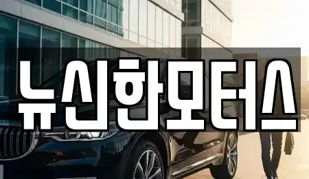 대전 유성구 원신흥동 중고차매매 전문 뉴신한모터스