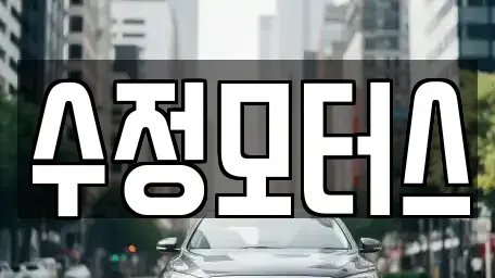 대전 유성구 원신흥동 중고차매매 전문 수정모터스