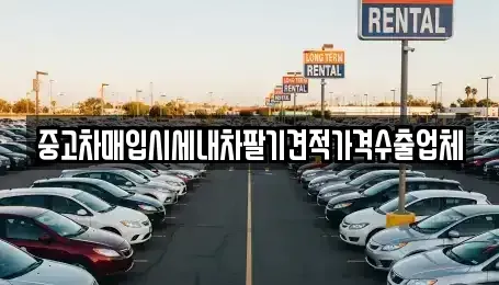 대전 유성구 원신흥동 중고차매입 전문 중고차매입시세내차팔기견적가격수출업체