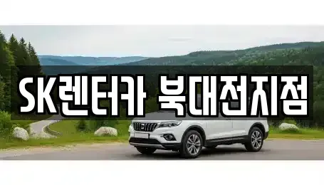 대전 유성구 탑립동 렌트카 전문 SK렌터카 북대전지점