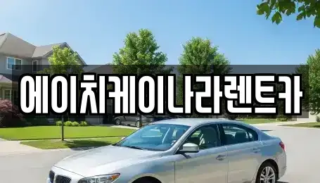 대전 유성구 탑립동 렌트카 전문 에이치케이나라렌트카