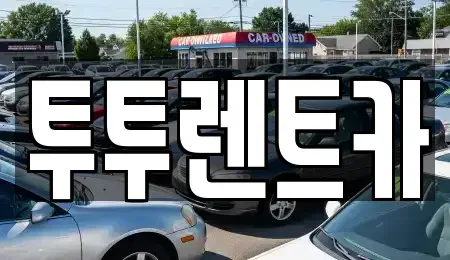 대전 유성구 탑립동 렌트카 전문 투투렌트카
