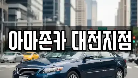 대전 유성구 탑립동 장기렌트카 전문 아마존카 대전지점