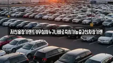 대전 유성구 탑립동 장기렌트카 전문 저신용장기렌트카무심사누구나바로즉시가능중고신차장기렌