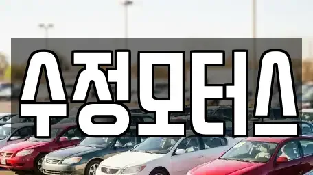 대전 유성구 탑립동 중고차 전문 수정모터스