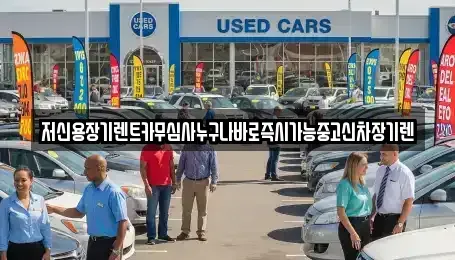 대전 장기렌트카 전문 저신용장기렌트카무심사누구나바로즉시가능중고신차장기렌