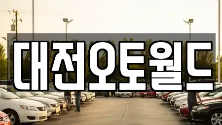 대전 중고차 전문 대전오토월드