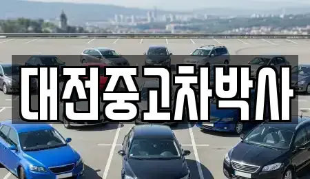 대전 중고차 전문 대전중고차박사