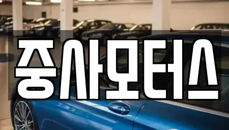 대전 중고차 전문 중사모터스