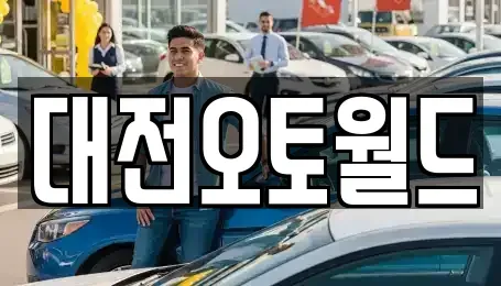 대전 중고차매매 전문 대전오토월드
