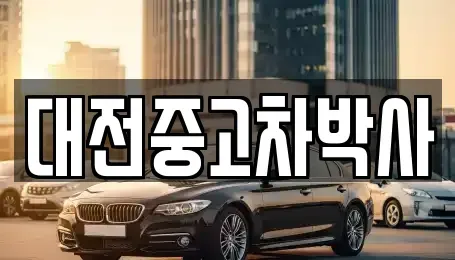 대전 중고차매매 전문 대전중고차박사