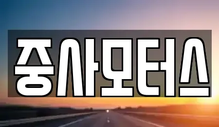 대전 중고차매매 전문 중사모터스