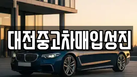 대전 중고차매입 전문 대전중고차매입성진