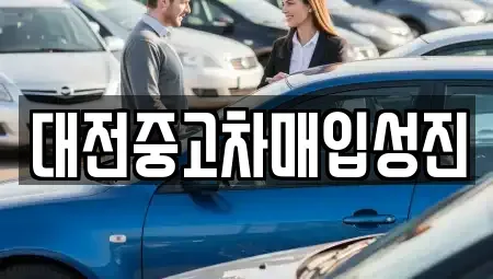 대전 중고차매입 전문 대전중고차매입성진