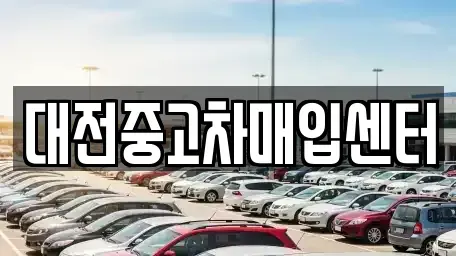 대전 중고차매입 전문 대전중고차매입센터