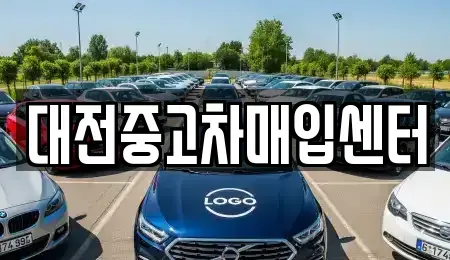 대전 중고차매입 전문 대전중고차매입센터