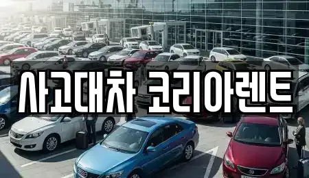 대전 중구 문창동 단기렌트카 전문 사고대차 코리아렌트