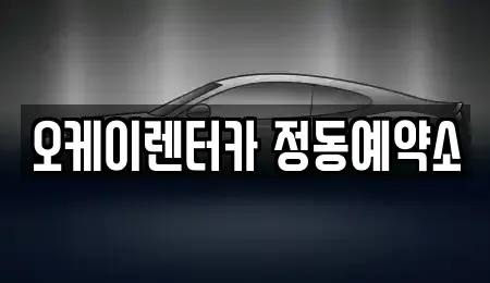대전 중구 문창동 단기렌트카 전문 오케이렌터카 정동예약소