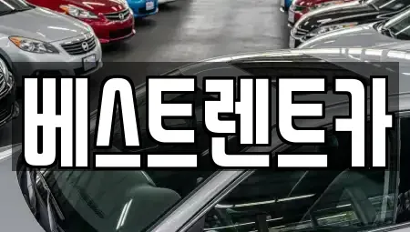 대전 중구 문창동 렌트카 전문 베스트렌트카