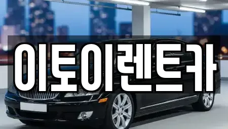 대전 중구 문창동 렌트카 전문 이토이렌트카