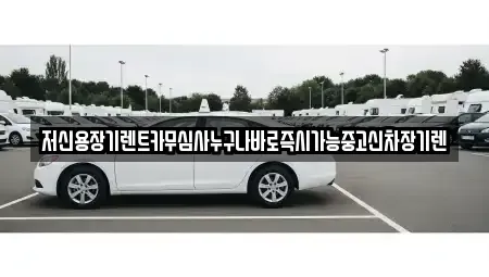 대전 중구 문창동 장기렌트카 전문 저신용장기렌트카무심사누구나바로즉시가능중고신차장기렌