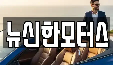 대전 중구 문창동 중고차매매 전문 뉴신한모터스