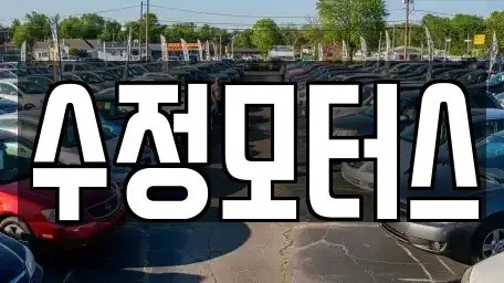 대전 중구 문창동 중고차매매 전문 수정모터스