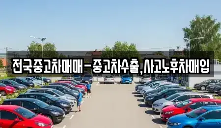 대전 중구 문창동 중고차매매,단기렌트카,중고차매입,장기렌트카,중고차,렌트카