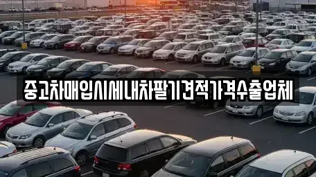 대전 중구 문창동 중고차매입 전문 중고차매입시세내차팔기견적가격수출업체