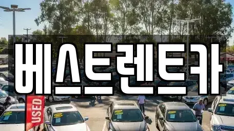 대전 중구 부사동 렌트카 전문 베스트렌트카