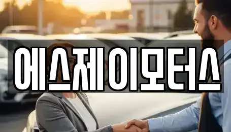 대전 중구 부사동 렌트카 전문 에스제이모터스