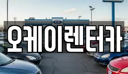 대전 중구 부사동 렌트카 전문 오케이렌터카