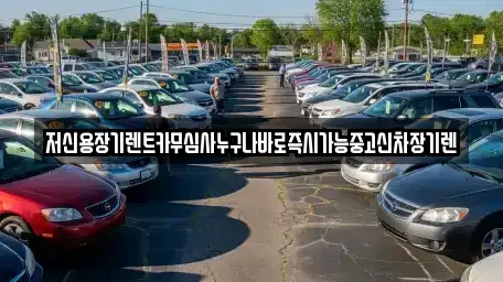 대전 중구 부사동 장기렌트카 전문 저신용장기렌트카무심사누구나바로즉시가능중고신차장기렌
