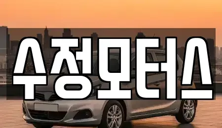 대전 중구 부사동 중고차매매,단기렌트카,중고차매입,장기렌트카,중고차,렌트카