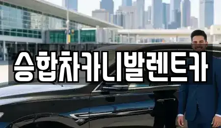 대전광역시 동구 이사동 렌트카 전문 승합차카니발렌트카
