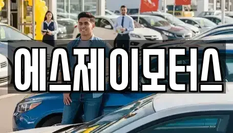대전광역시 동구 이사동 렌트카 전문 에스제이모터스