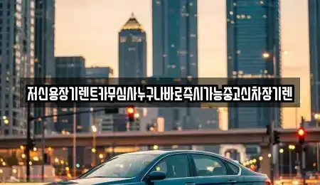 대전광역시 서구 산직동 렌트카 전문 저신용장기렌트카무심사누구나바로즉시가능중고신차장기렌